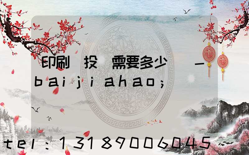 印刷廠投資需要多少錢 -baijiahao